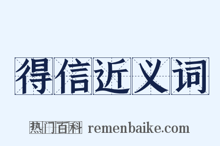 得信近义词是什么意思的图片